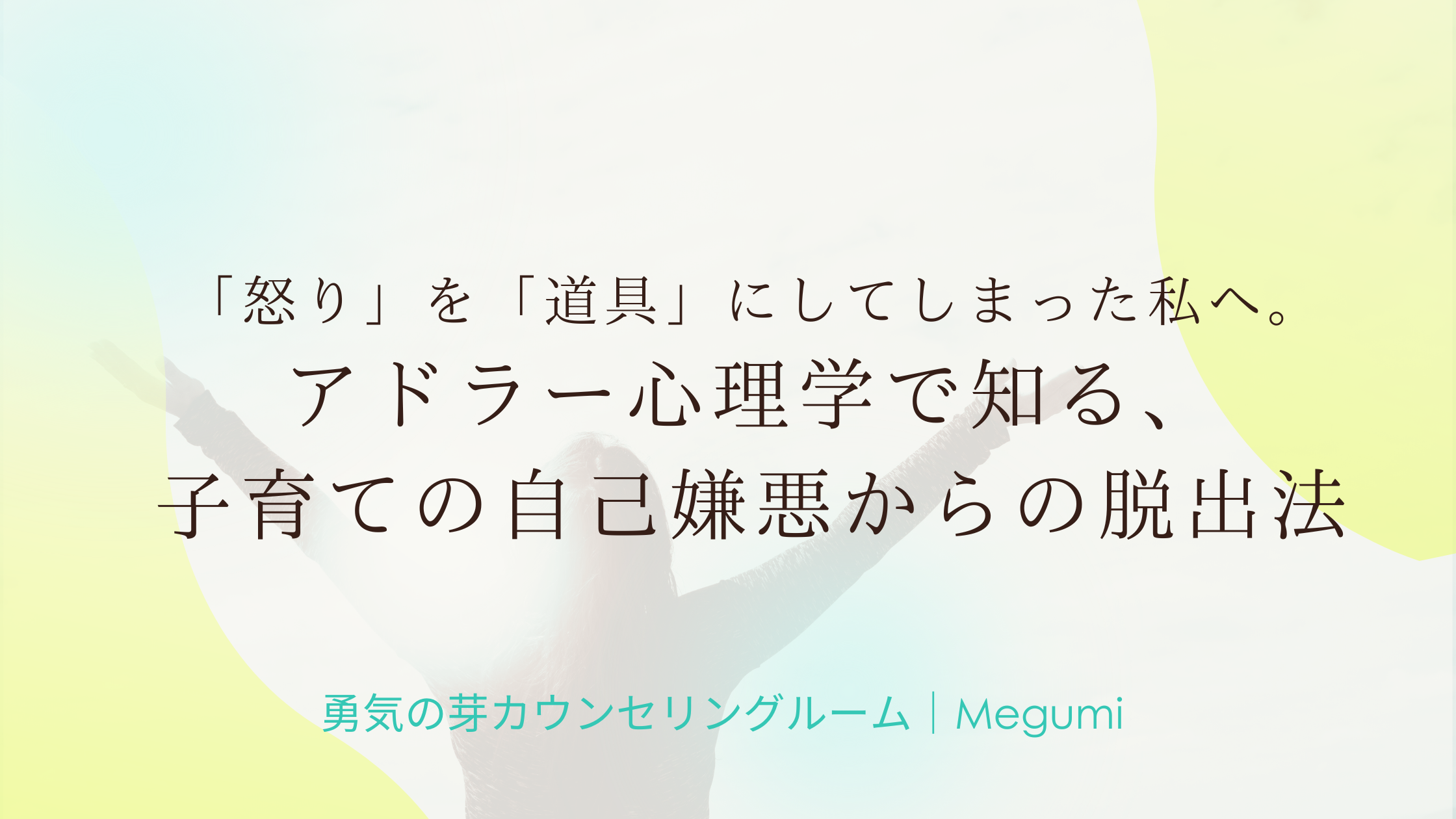 「怒りを道具」にしてしまった私へ。アドラー心理学で知る、子育ての自己嫌悪からの脱出法